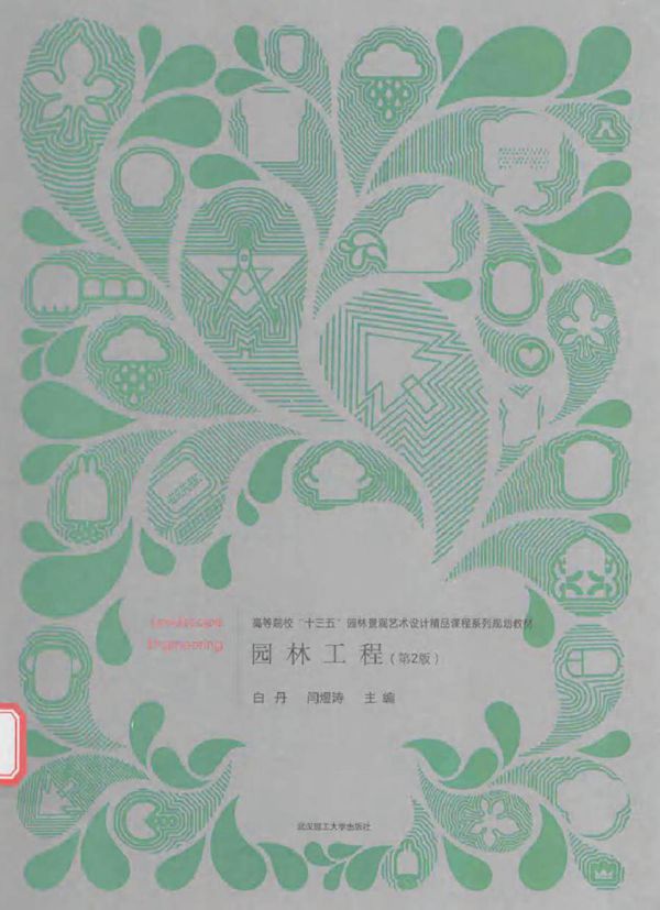园林工程 第2版 白丹,闫煜涛 (2016版)