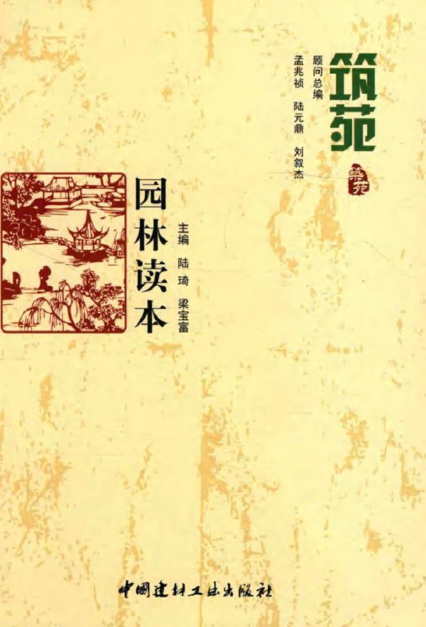 园林读本 筑苑 陆琦,梁宝富 (2016版)