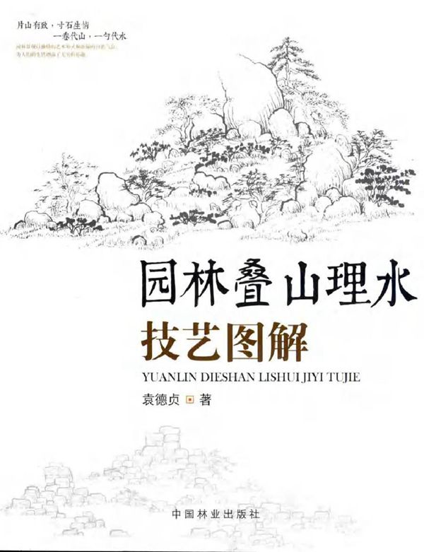 园林叠山理水技艺图解 袁德贞 著 (2016版)
