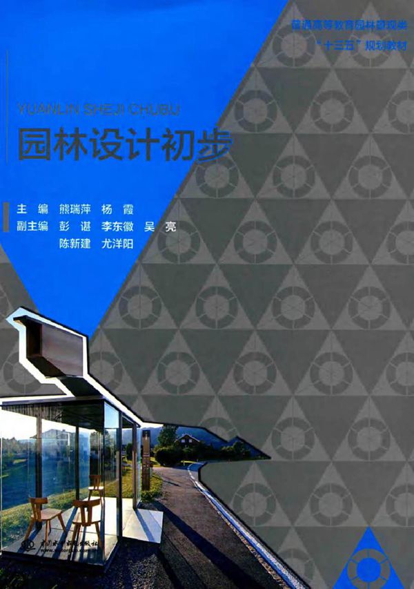 园林初步设计 熊瑞萍，杨霞 编 (2017版)