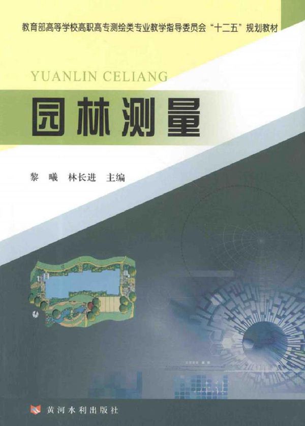 园林测量 黎曦,林长进 (2012版)