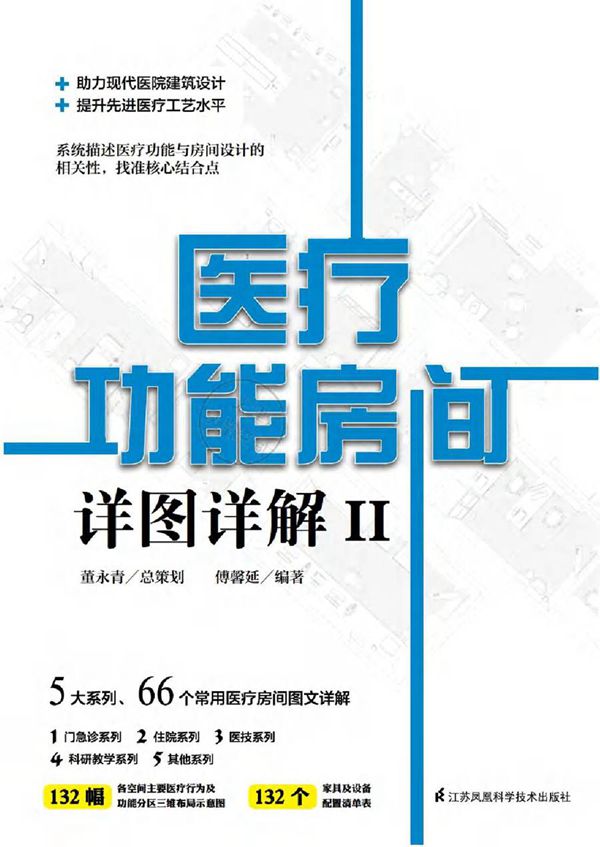 医疗功能房间详图详解 Ⅱ (2020版) 傅馨延 著