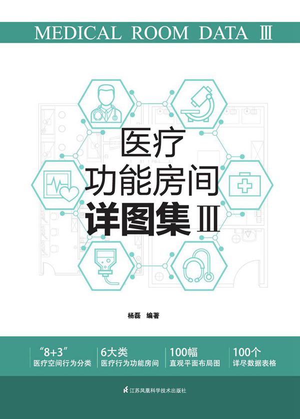 医疗功能房间详图集 (2021版) Ⅲ 杨磊 编