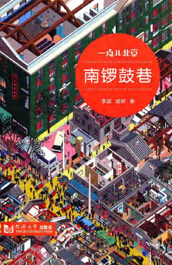 一点儿北京 南锣鼓巷 李涵，胡妍 著 (2013版)