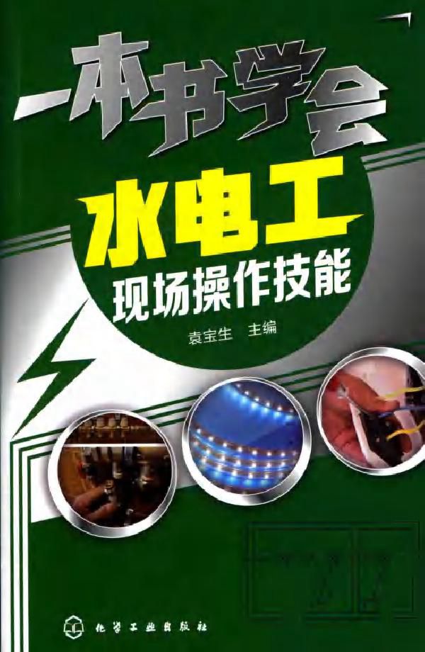 一本书学会水电工现场操作技能 袁宝生 (2017版)