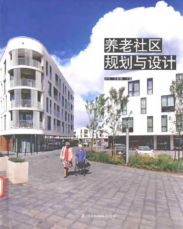 养老社区规划与设计 孙伟,王莉静 (2017版)