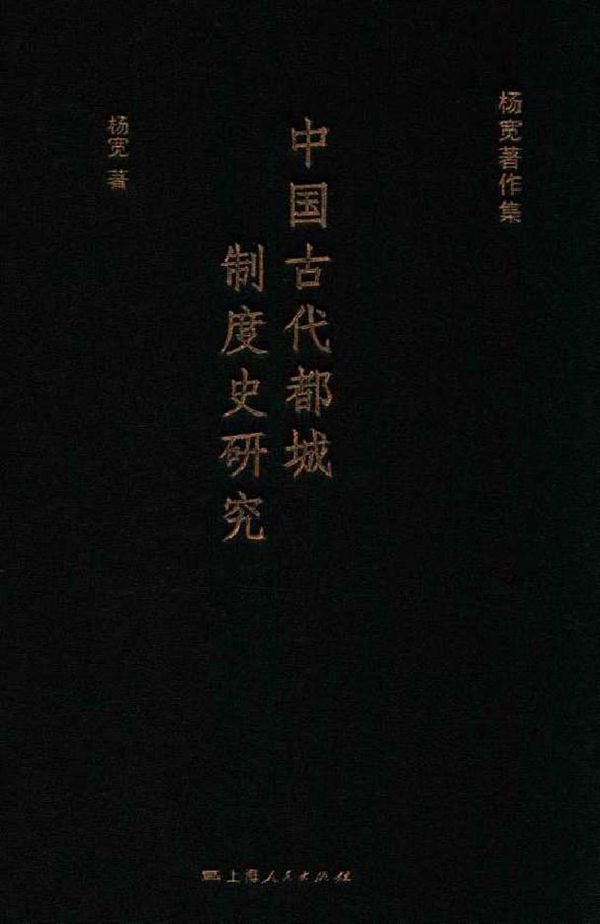 杨宽著作集 中国古代都城制度史研究 杨宽 著 (2016版)