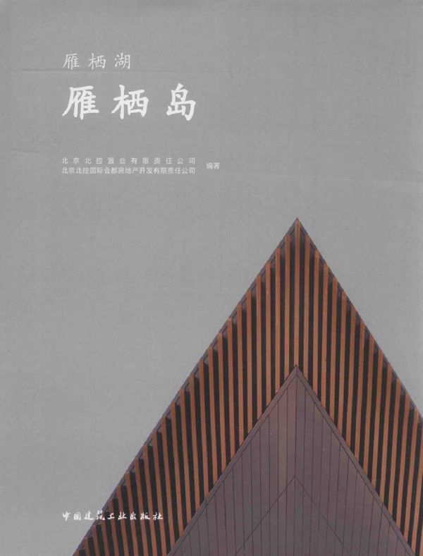 雁栖湖 雁栖岛 北京北控置业有限责任公司，北京北控国际会都房地产开发有限责任公司 编 (2016版)