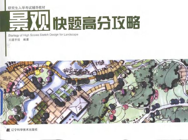 研究生入学考试辅导教材 景观快题高分攻略 三道手绘 (2014版)