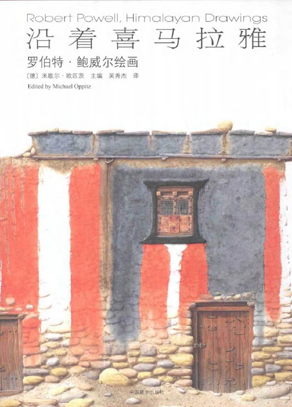 沿着喜马拉雅 罗伯特·鲍威尔绘画 (德) 米歇尔·欧匹茨(Michael Oppitz) 编吴秀杰 译 (2016版)