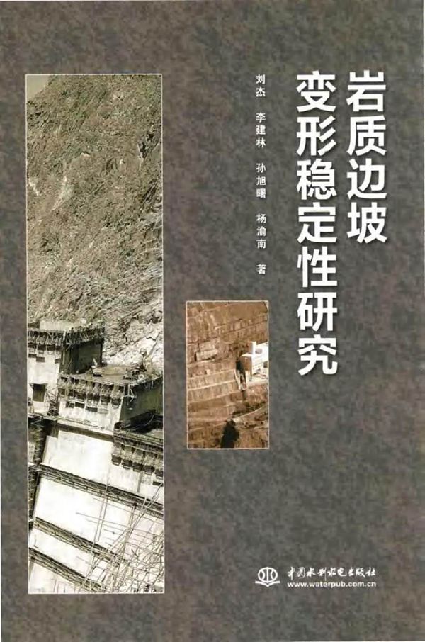 岩质边坡变形稳定性研究 刘杰,李建林,孙旭曙,杨渝南 著 (2015版)