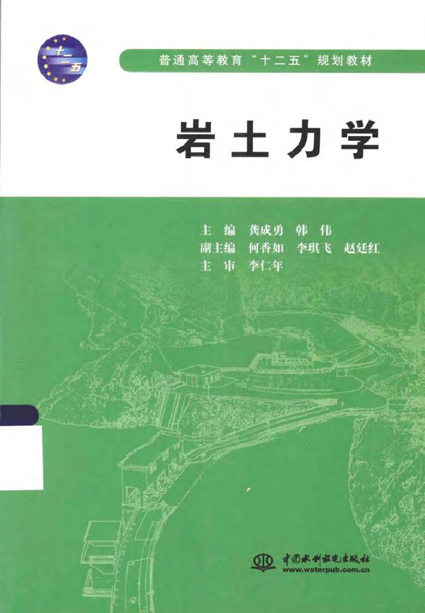 岩土力学 龚成勇,韩伟 (2015版)