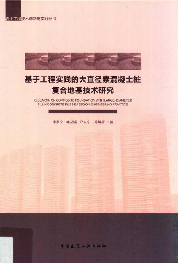 岩土工程技术创新与实践丛书 基于工程实践的大直径素混凝土桩复合地基技术研究 康景文 等著 (2019版)