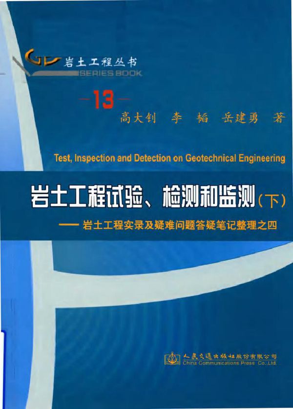岩土工程丛书 13 岩土工程试验 检测和监测 下 岩土工程实录及疑难问题答疑笔记整理之四 高大钊,李韬,岳建勇 著 (2018版)