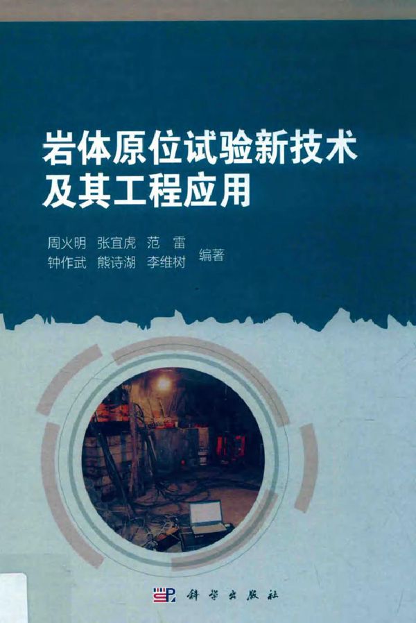 岩体原位试验新技术及其工程应用 周火明 等 (2019版)