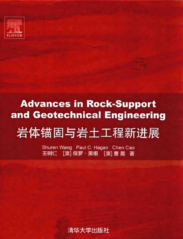 岩体锚固与岩土工程新进展 英文版 王树仁(ShurenWang)，保罗·黑根(PaulC.Hagan)，曹晨(ChenCao) 著 (2016版)