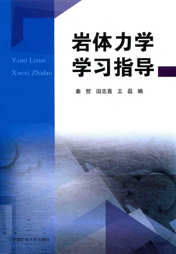岩体力学学习指导 秦哲,田忠喜,王磊 编 (2018版)