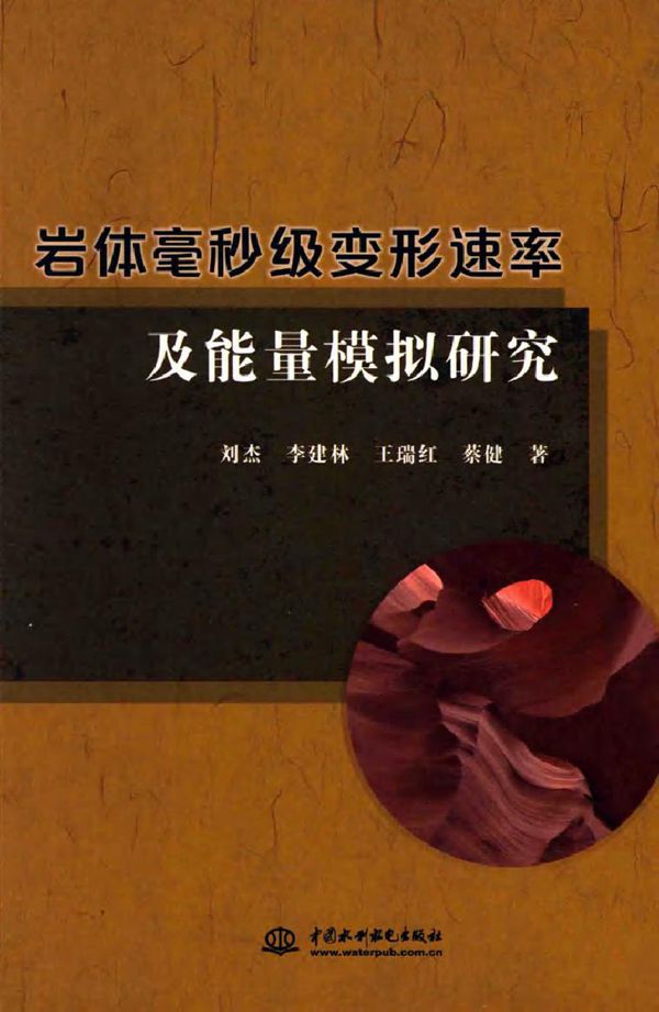 岩体毫秒级变形速率及能量模拟研究 刘杰,李建林,王瑞红,蔡健 著 (2015版)