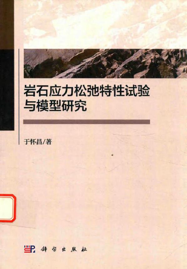 岩石应力松弛特性试验与模型研究 于怀昌 著 (2017版)