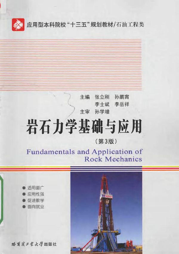 岩石力学基础与应用 第3版 张立刚，孙鹏宵，李士斌 等 (2016版)