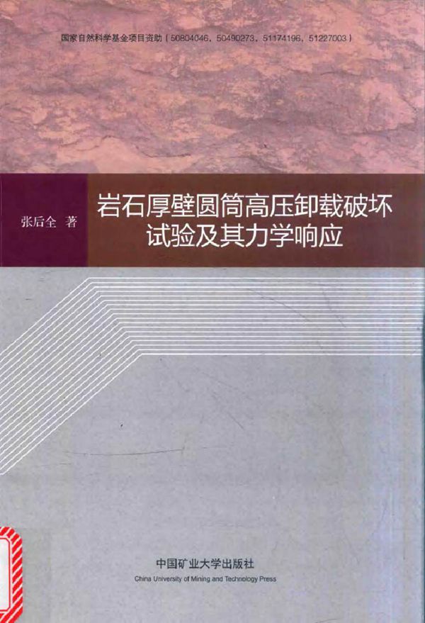 岩石厚壁圆筒高压卸载破坏试验及其力学响应 张后全 著 (2016版)