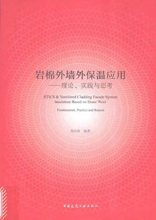 岩棉外墙外保温应用 理论 实践与思考 徐洪涛 (2017版)