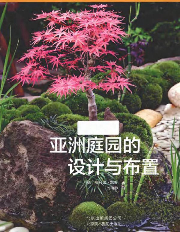 亚洲庭园的设计与布置 (德) 奥利弗·凯普 著刘晓静 译 (2015版)