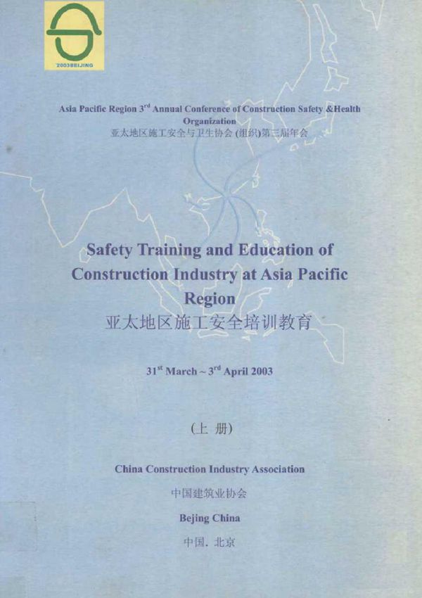 亚太地区施工安全培训教育 上册 中国建筑协会 编 (2003版)