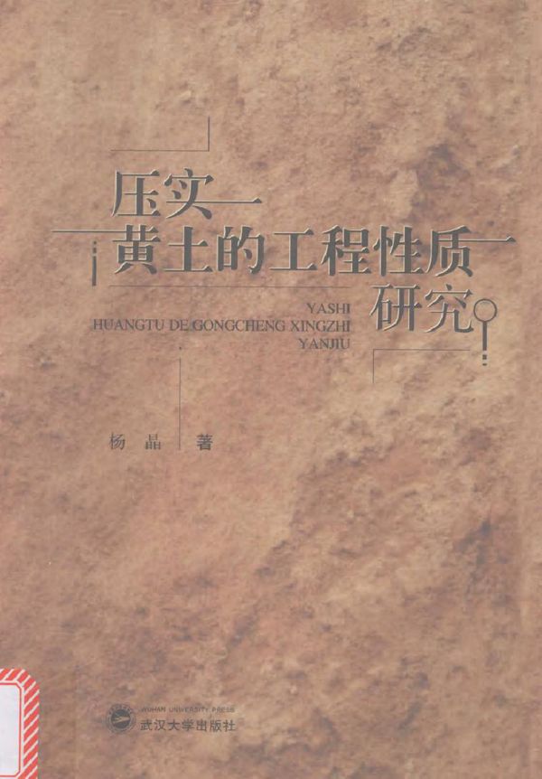 压实黄土的工程性质研究 杨晶 著 (2016版)