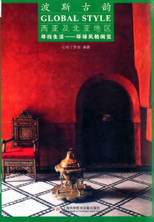 寻找生活环球风格阅览 西亚及北亚地区 波斯古韵 心安工作室 (2017版)