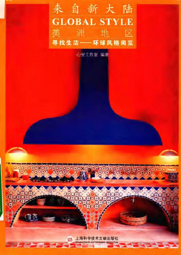 寻找生活 环球风格阅览 美洲地区 来自新大陆 心安工作室 (2017版)