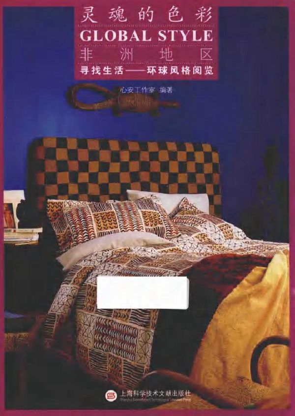 寻找生活 环球风格阅览 非洲地区 灵魂的色彩 心安工作室 (2017版)