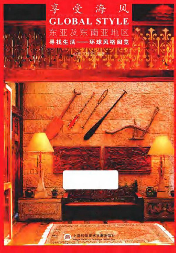 寻找生活 环球风格阅览 东亚及东南亚地区 享受海风 心安工作室 (2017版)