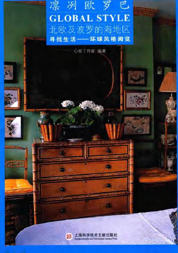 寻找生活 环球风格阅览 北欧及波罗的海地区 凛冽欧罗巴 心安工作室 (2017版)