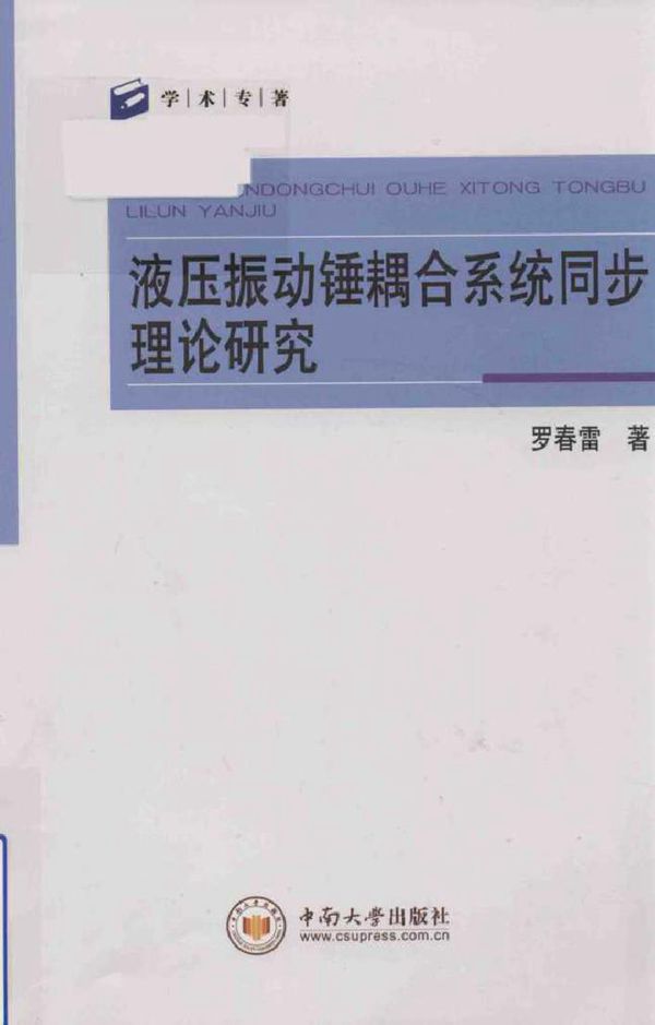 学术专著 液压振动锤耦合系统同步理论研究 罗春雷 著 (2018版)