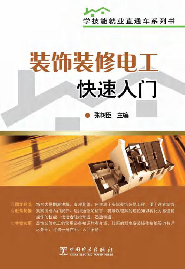 学技能就业直通车系列书 装饰装修电工快速入门 张树臣 (2013版)