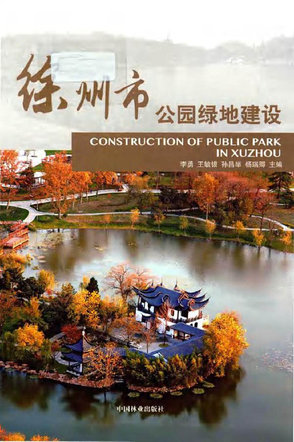徐州市公园绿地建设 李勇,王毓银,孙昌举 等 (2016版)