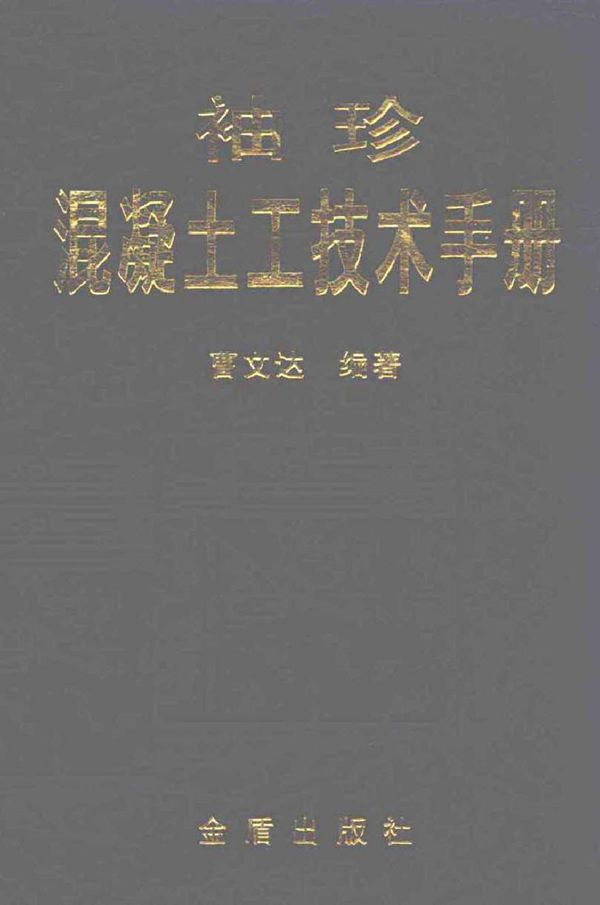 袖珍混凝土工技术手册 曹文达 (2008版)