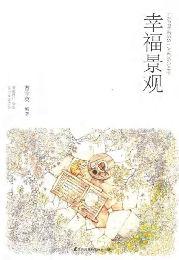 幸福景观 曹宇英 (2016版)