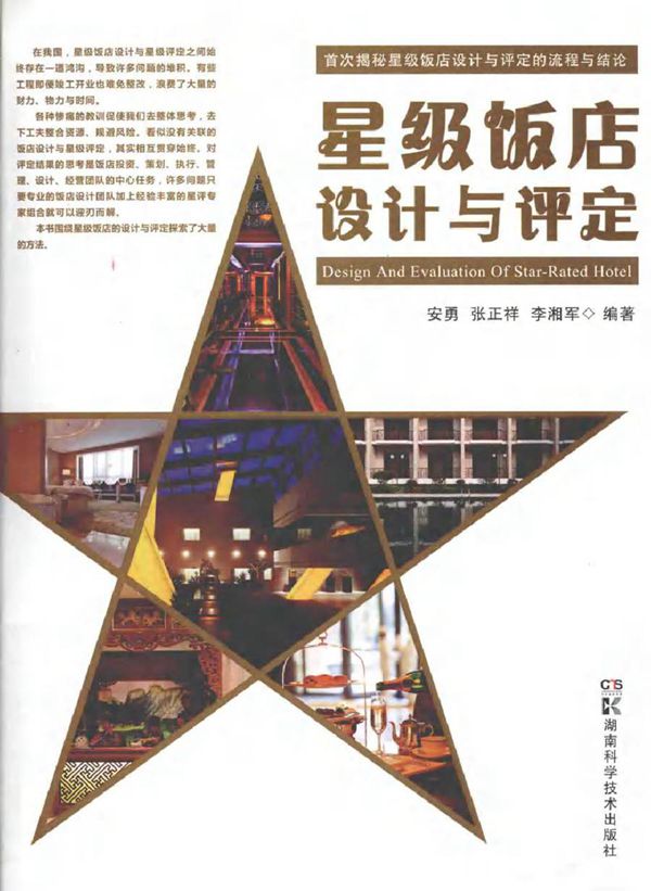 星级饭店设计与评定 安勇，张正祥，李湘军 (2013版)