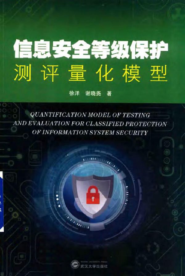 信息安全等级保护测评量化模型 徐洋，谢晓尧 著 (2017版)