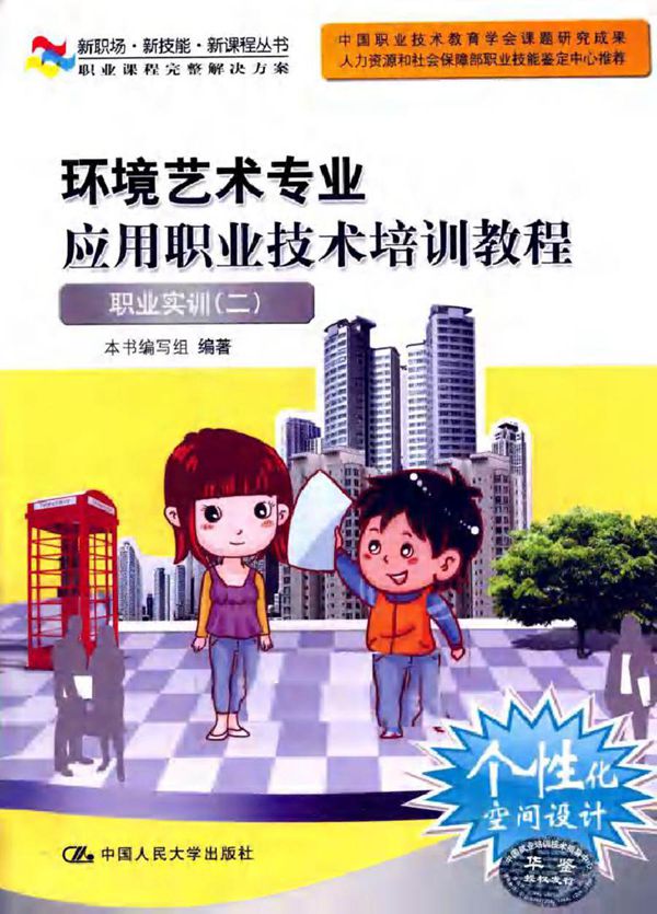 新职场·新技能·新课程丛书 环境艺术专业应用职业技术培训教程 职业实训(二) 本书编写组 (2010版)