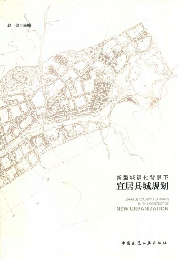 新型城镇化背景下宜居县城规划 赵健 (2019版)