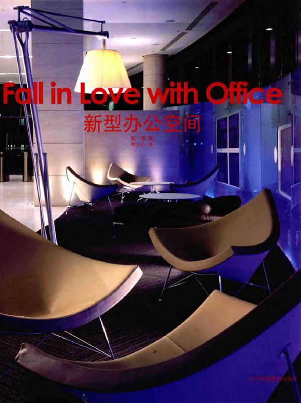 新型办公空间 殷倩 编常文心 译 (2013版)