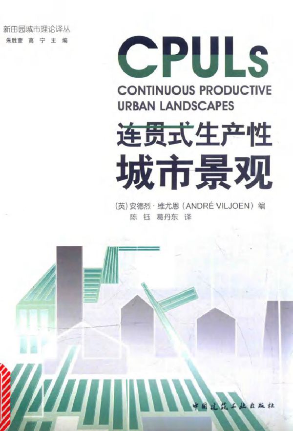 新田园城市理论译丛 连贯式生产性城市景观 (英) 安德烈·维尤恩,朱胜萱,高宁 编,陈钰,葛丹东 译 (2015版)