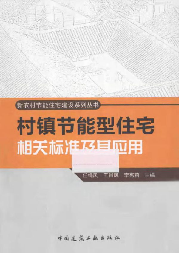 新农村节能住宅建设系列丛书 村镇节能型住宅相关标准及其应用 任绳凤,王昌凤,李宪莉 (2015版)