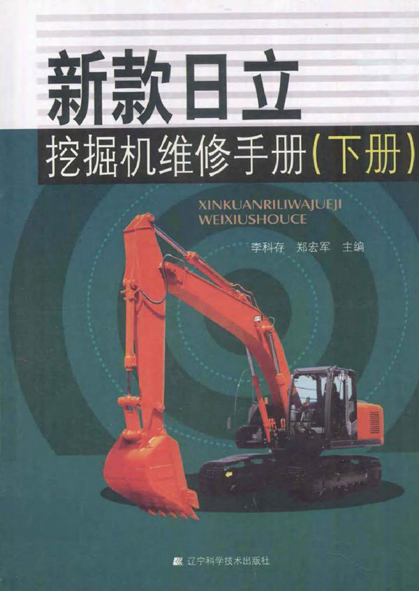 新款日立挖掘机维修手册 下册 李科存，郑宏军 (2012版)