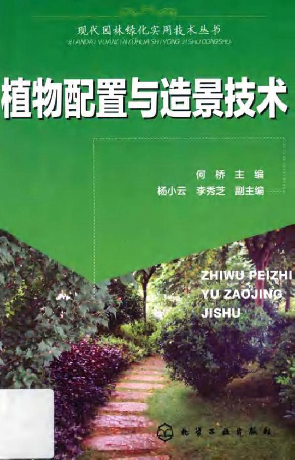 现代园林绿化实用技术丛书 植物配置与造景技术 何桥 (2015版)