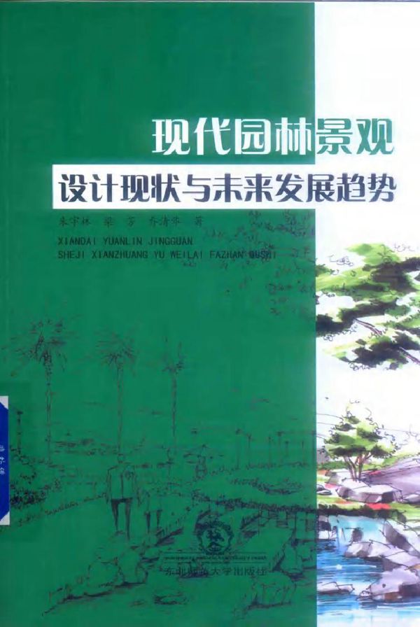 现代园林景观设计现状与未来发展趋势 朱宇林，梁芳，乔清华 著 (2019版)