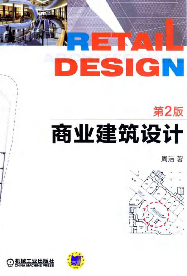 现代民用建筑设计系列丛书 商业建筑设计 第二版 周洁 著 (2015版)